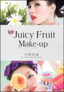 妄想 Juicy Fruit Make-up